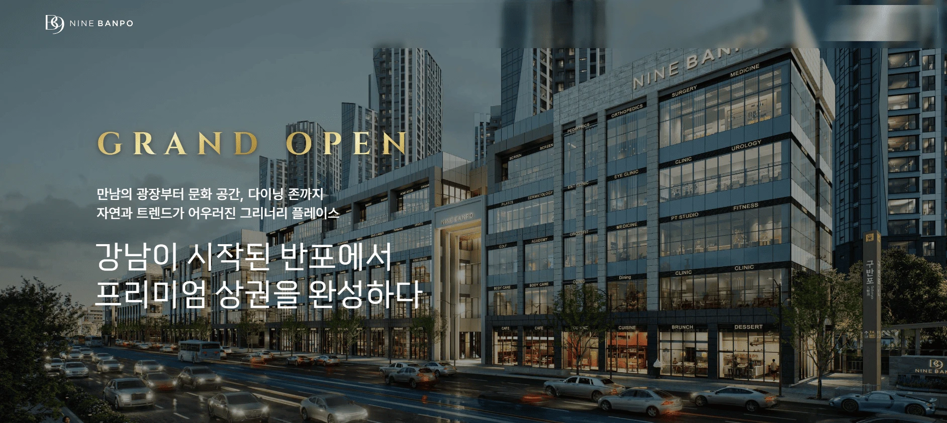 반포래미안트리니원 단지내상가 나인반포 층별 권장 업종 및 고품격 MD 구성도